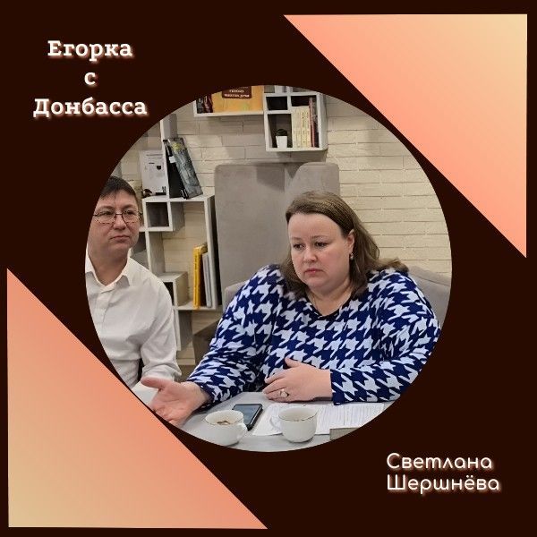 Авторское чтение: «Егорка с Донбасса»