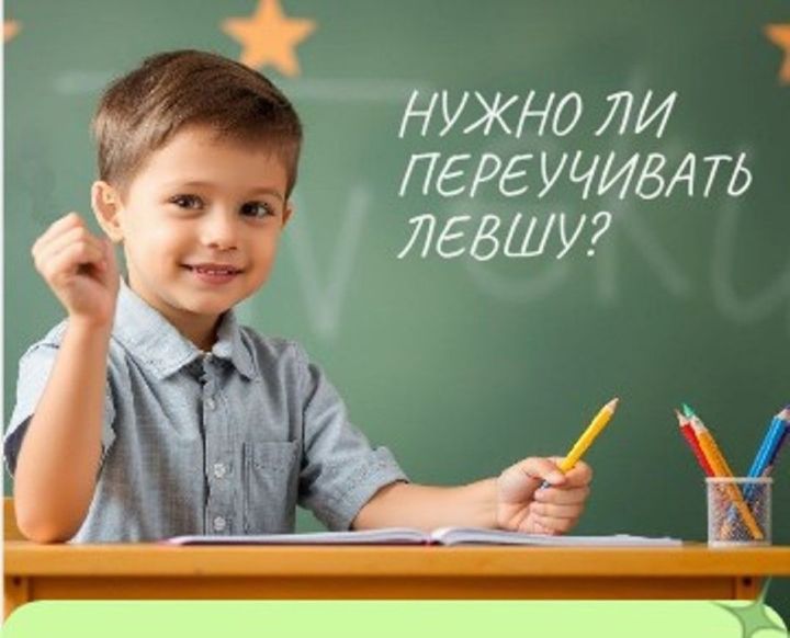 Нужно ли переучивать левшу?