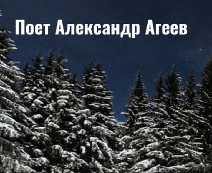 Поет Александр Агеев: теплая песня в холодную зиму