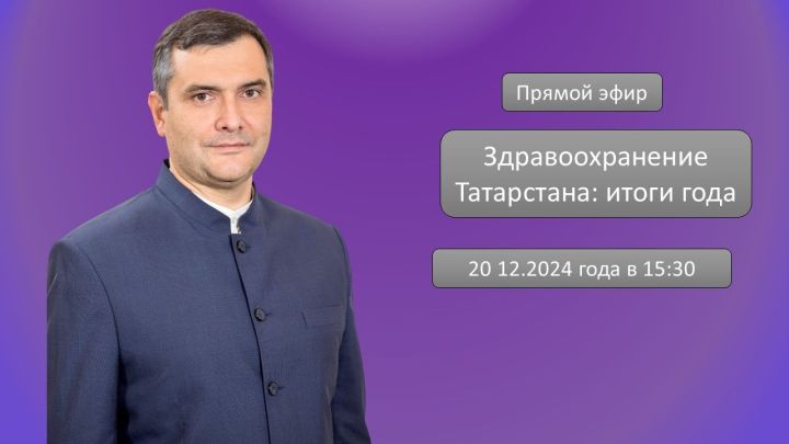 В прямом эфире обсудим проблемы здравоохранения в РТ