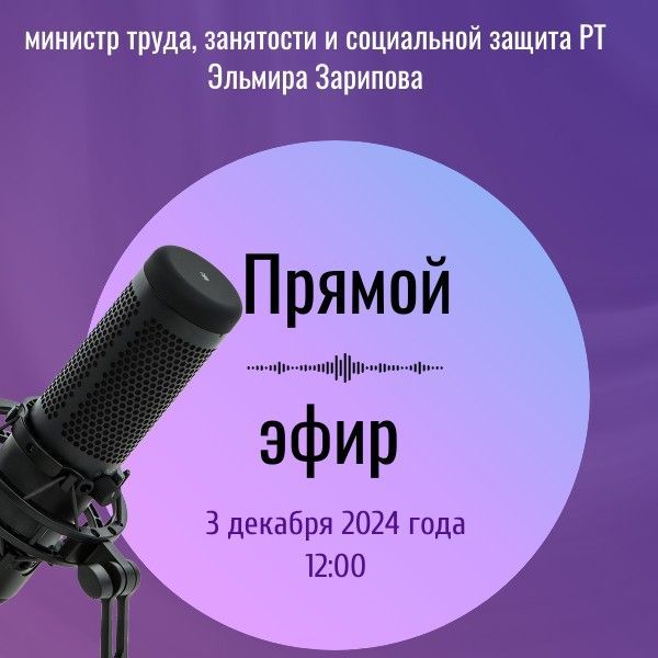 В прямом эфире Эльмира Зарипова расскажет о мерах поддержки людей с ОВЗ