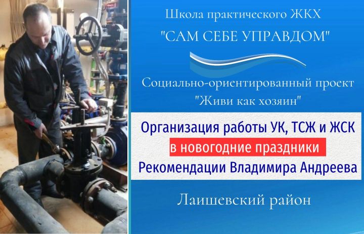 Владимир Андреев: Как организовать работу УК, ТСЖ, и ЖСК в период новогодних праздников