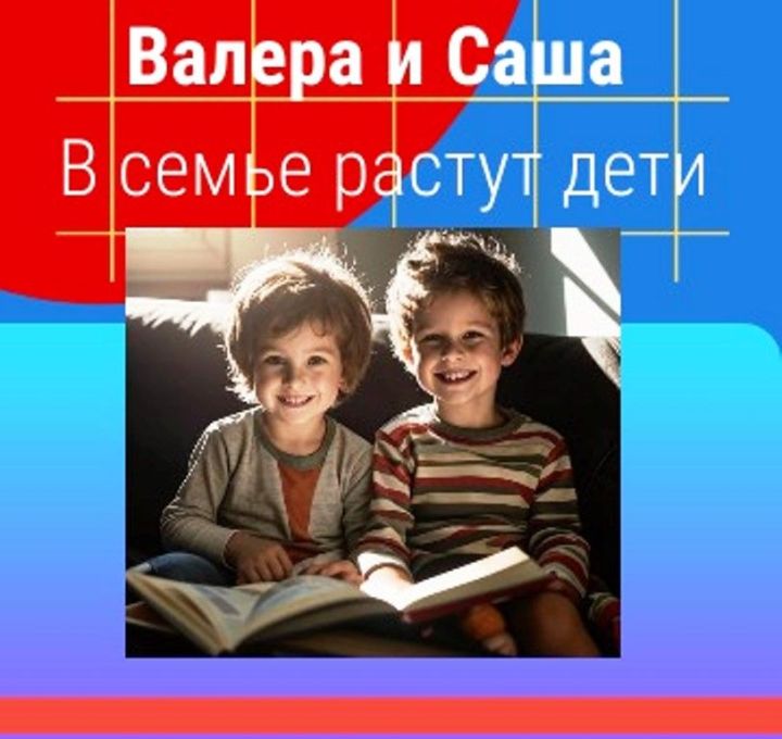 Валера и Саша. Детей нужно беречь