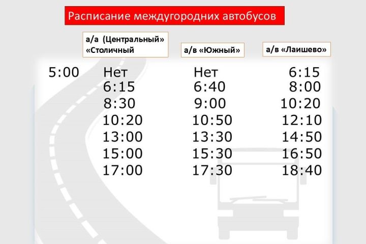 Изменилось расписание автобусов по маршрутам Лаишево — Казань и Казань — Лаишево