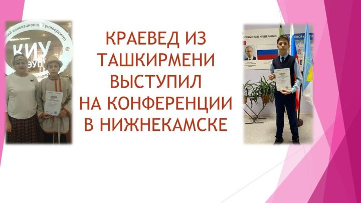 Краевед из Лаишевского района выступил на республиканской конференции