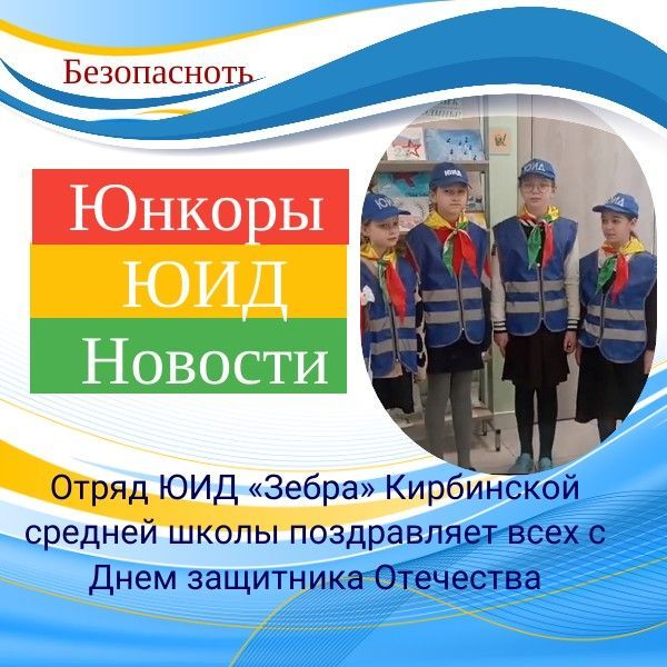 Отряд ЮИД «Зебра» Кирбинской средней школы поздравляет всех с Днем защитника Отечества