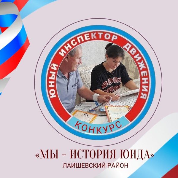 В Лаишевском районе проводится конкурс «Мы - история ЮИДа»