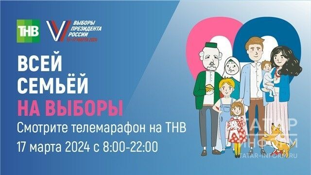 Завтра состоится 12-часовой телемарафон «Всей семьей на выборы»