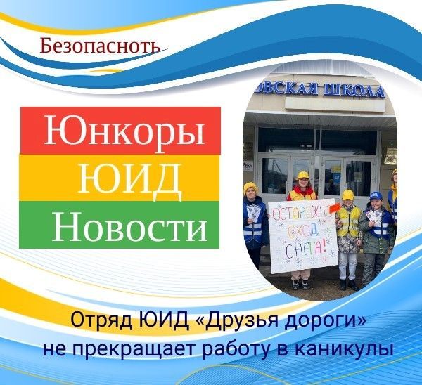 Отряд ЮИД «Друзья дороги» не прекращает работу в каникулы