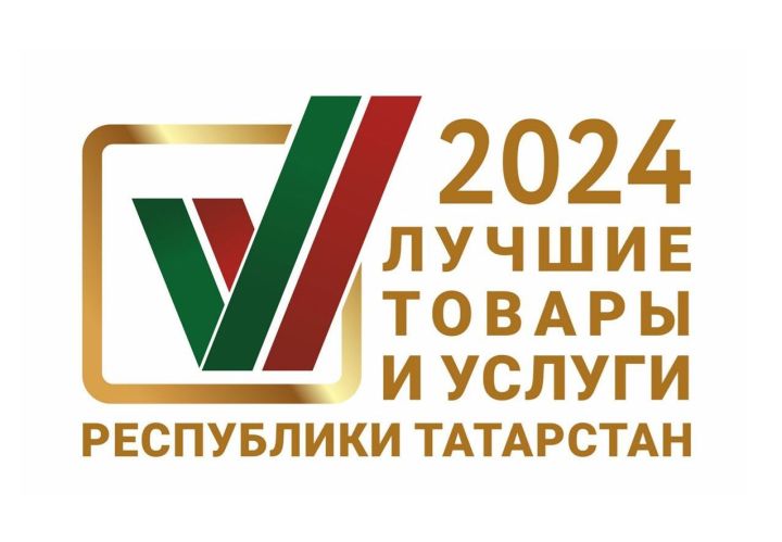 Открылся прием заявок на участие в конкурсе «Лучшие товары и услуги Республики Татарстан»