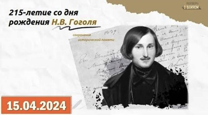 В лаишевской школе отметили день рождения классика русской литературы — Николая Васильевича Гоголя
