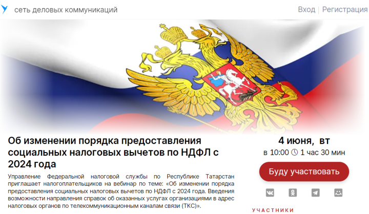 Об изменении порядка предоставления социальных налоговых вычетов по НДФЛ с 2024 года расскажут на вебинаре