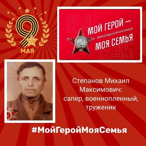 Степанов Михаил Максимович: сапер, военнопленный, труженик