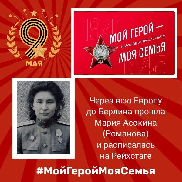 Через всю Европу до Берлина прошла Мария Асокина (Романова) и расписалась на Рейхстаге