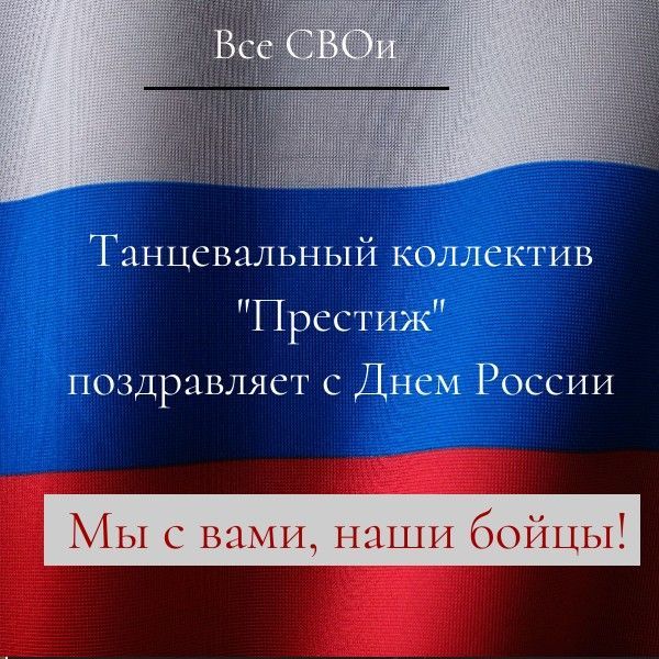 Танцевальный коллектив «Престиж» поздравляет наших бойцов СВО с Днем России