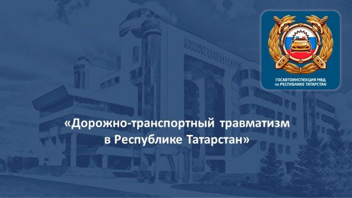 О ДТП, произошедших в Татарстане за последнее время, рассказывает Радиф Закиров