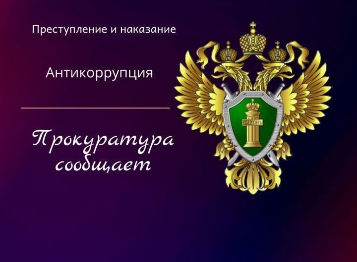 В Алексеевском районе выявлены нарушения антикоррупционного законодательства