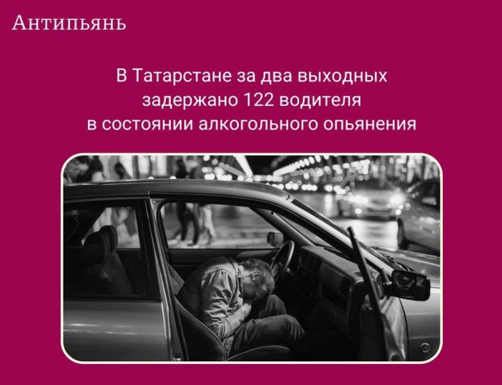 В Татарстане более 100 нетрезвых водителей задержано за выходные: Госавтоинспекция усиливает контроль на дорогах