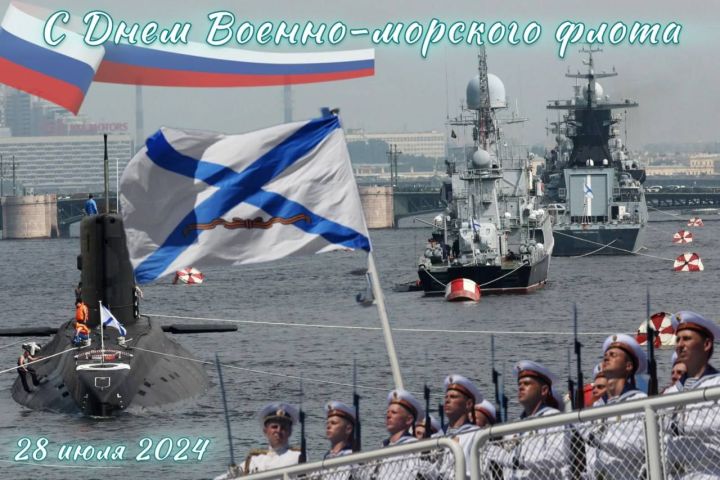 Сегодня День Военно-морского флота