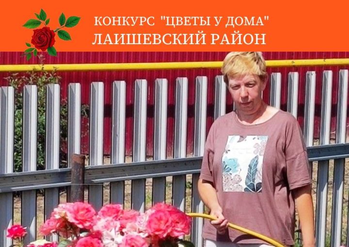 В конкурсе «Цветы у дома» участвует Татьяна Шитькова