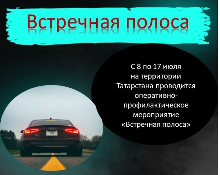 Татарстан борется с нарушителями: стартовала операция «Встречная полоса»