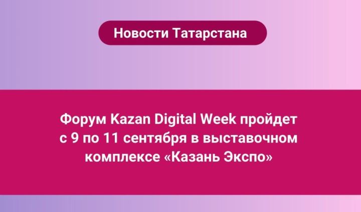 В преддверии масштабного мероприятия Kazan Digital Week в Татарстане проводится большая работа по его организации