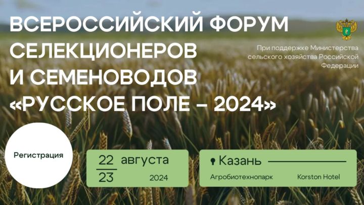 I Всероссийский форум селекционеров и семеноводов «Русское поле — 2024»