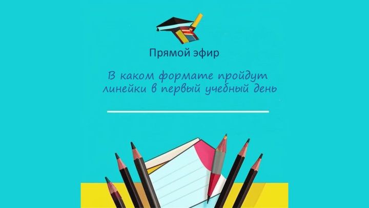 Руководитель Роспотребнадзора по РТ расскажет о готовности школ к новому учебному году