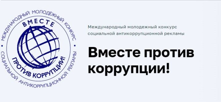 Молодежь Лаишевского района приглашают к участию в конкурсе «Вместе против коррупции»