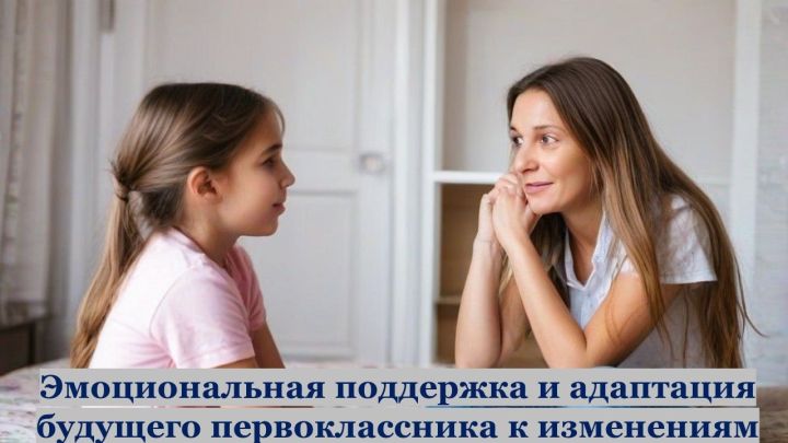 Школа для родителей. Урок 17. Эмоциональная поддержка и адаптация будущего первоклассника к предстоящим изменениям