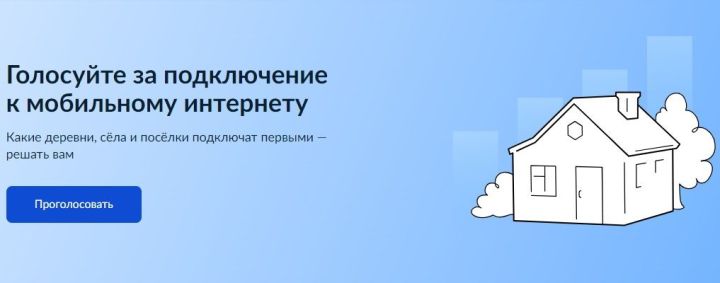 Идет голосование за населенный пункт, куда проведут высокоскоростной интернет