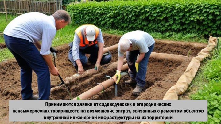 В Татарстане садоводческим и огородническим некоммерческим товариществам возместят затраты на ремонт объектов внутренней инженерной инфраструктуры