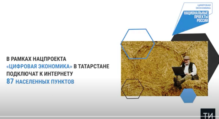 Нацпроекты: В этом году 87 сел Татарстана подключат к Интернету