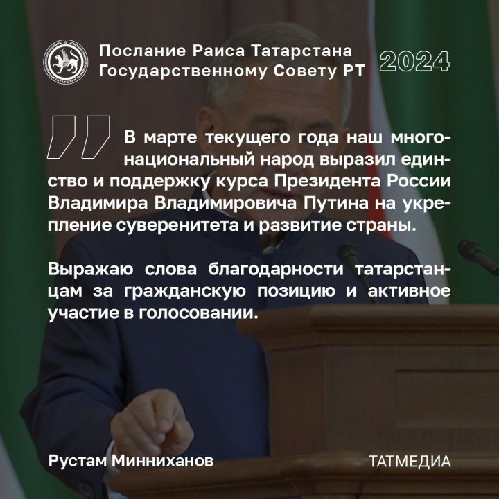 Рустам Минниханов: Выражаю слова благодарности татарстанцам за гражданскую позицию и активное участие в голосовании