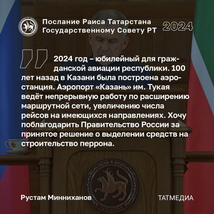 Раис Татарстана: 2024 год – юбилейный для гражданской авиации республики