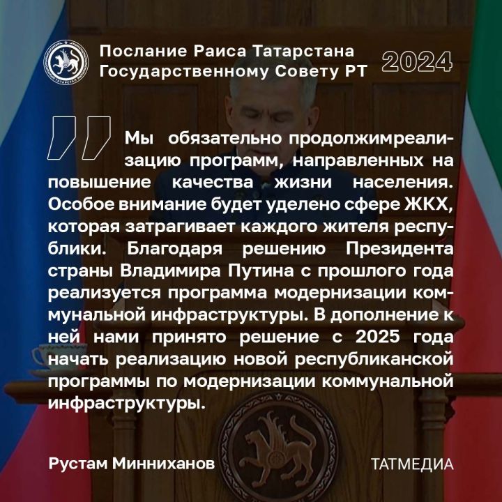 Рустам Минниханов: Одной из болевых точек является состояние объектов коммунальной инфраструктуры