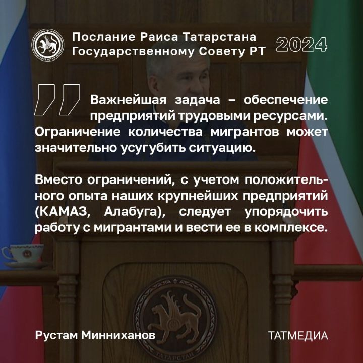 Рустам Минниханов: Ограничение количества мигрантов может значительно усугубить ситуацию