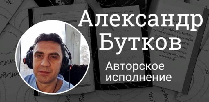 Александр Бутков поделился новой песней