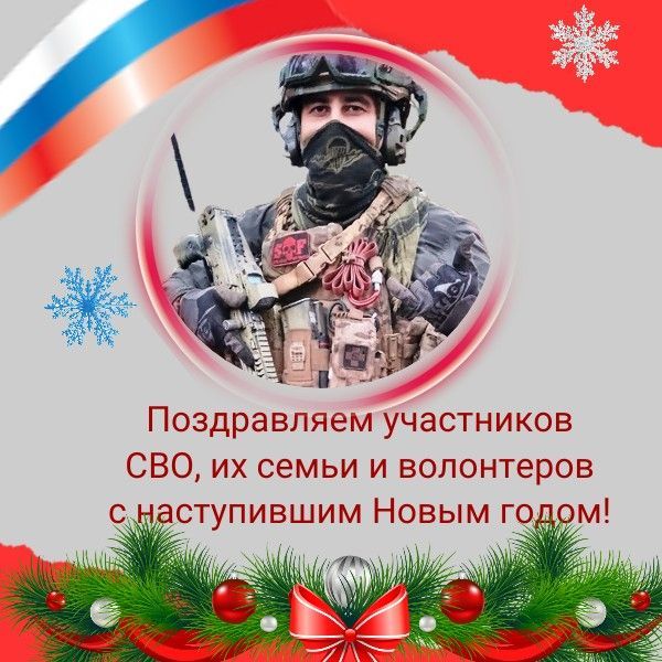 Поздравляем участников СВО, их семьи и волонтеров с наступившим Новым годом