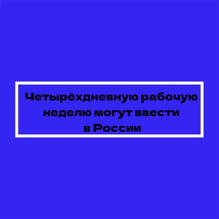 Россия может перейти на четырёхдневную рабочую неделю