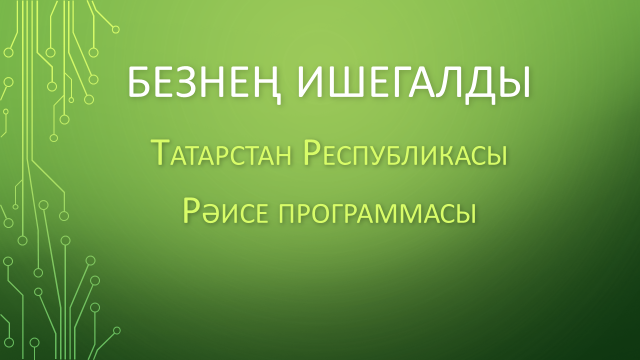 Лаеш районында 8 ишегалды төзекләндереләчәк