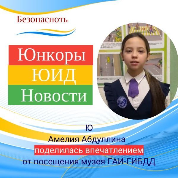 Своими впечатлениями от посещения музея истории ГАИ-ГИБДД Республики Татарстан делится Амелия Абдуллина