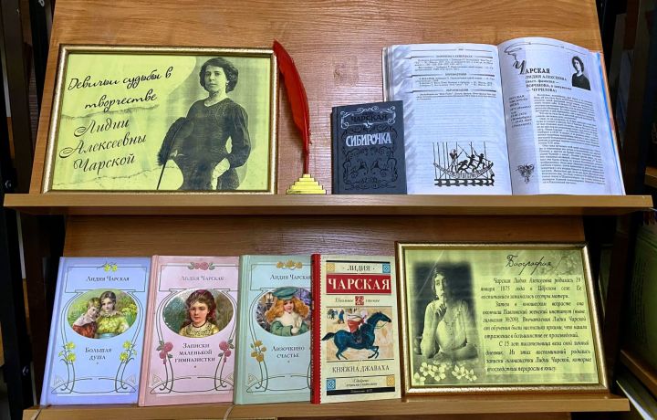 Оформлена новая книжная выставка «Девичьи судьбы в творчестве Лидии Чарской»
