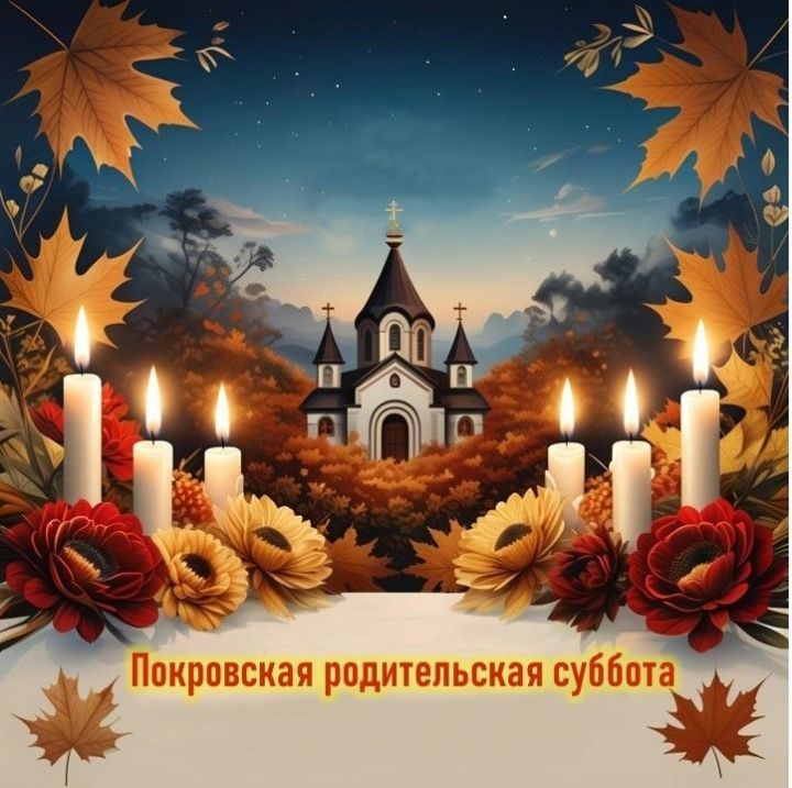 Сегодня православные отмечают Покровскую родительскую субботу