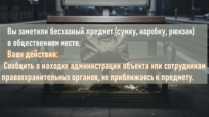 Антитеррор. Заметили бесхозный предмет. Что делать?