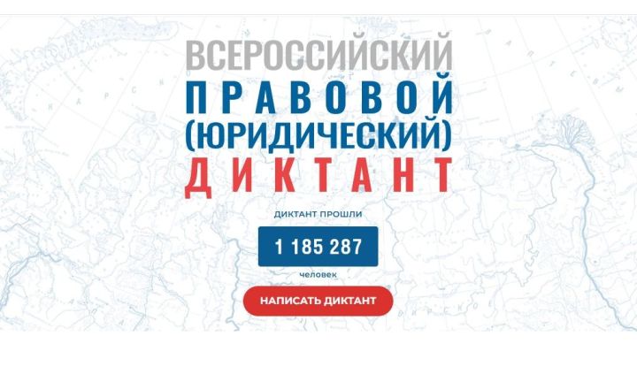 Завтра — последний день, когда можно участвовать в Правовом диктанте