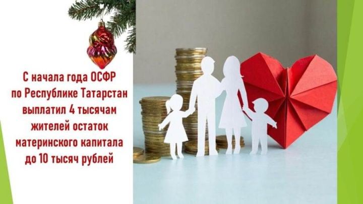 Балалар өчен акча: Татарстанда 4 мең гаилә өстәмә түләү алды