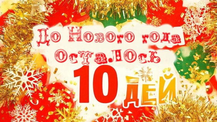Осталось всего 10 дней до Нового года!