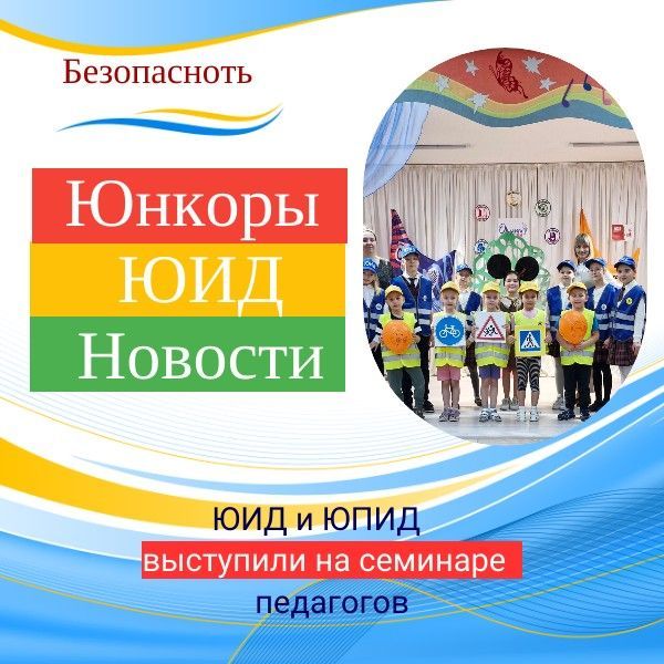 Отряды ЮИД и ЮПИД делятся опытом на семинаре для классных руководителей