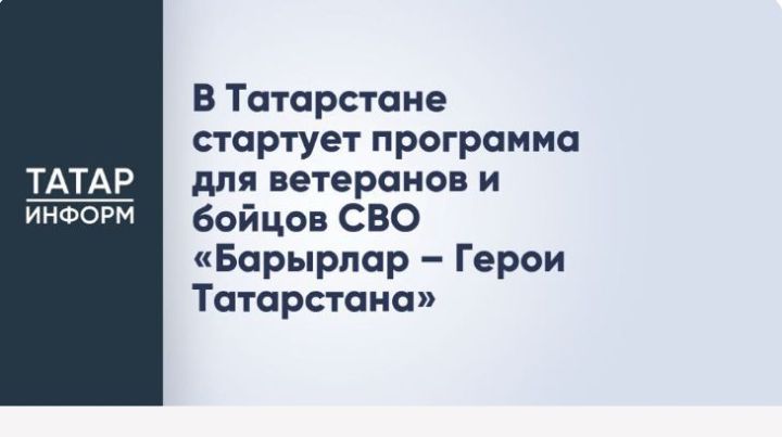 В Республике Татарстан начинается реализация программы «Батырлар – Герои Татарстана»